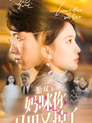 Song Thai Đôi Bảo, Danh Tính Bí Mật Của Mẹ Lại Bị Lộ (一胎双宝，妈咪马甲又掉了) [2025]