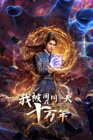 Sống Trong Một Ngày Suốt Trăm Nghìn Năm (The Time of Rebirth) [2025]