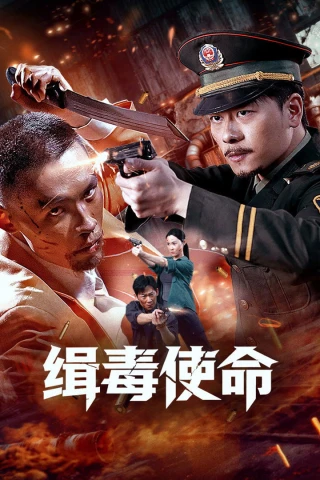 Sứ Mệnh Trừ Độc / Sứ Mệnh Chống Ma Túy (Drug Hunt Mission) [2026]