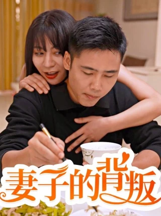 Sự Phản Bội Của Người Vợ (妻子的背叛) [2025]