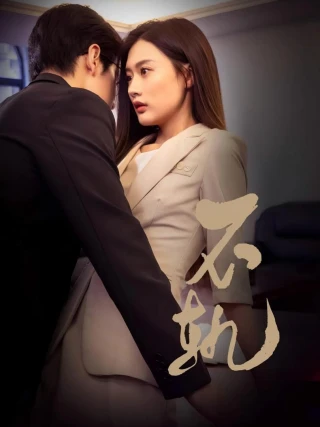 Sự Phản Bội (不轨) [2025]
