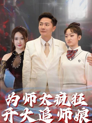 Sư Phụ Điên Cuồng Theo Đuổi Sư Nương (为师太疯狂开大追师娘) [2025]
