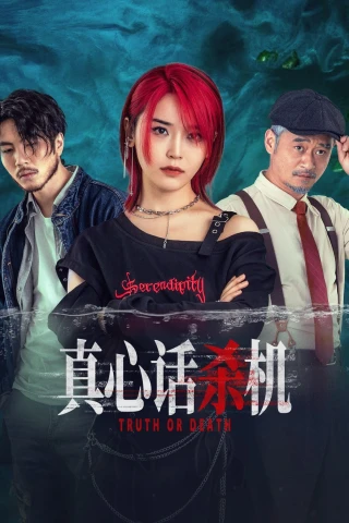 Sự Thật Chết Người (Truth Or Death) [2025]