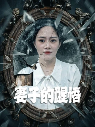Sự Tỉnh Ngộ Của Người Vợ (妻子的醒悟) [2025]