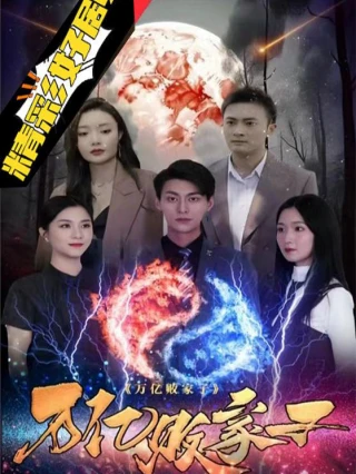 Sự Trả Thù Của Thiếu Gia Hư Hỏng (梁王败家子) [2025]