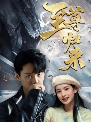 Sự Trở Về Của Chí Tôn (至尊归来) [2025]