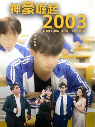 Sự Trỗi Dậy Của Đại Gia 2003 (神壕崛起2003) [2025]