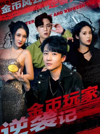 Sự Trỗi Dậy Của Game Thủ Đồng Xu Vàng (金币玩家逆袭记) [2025]