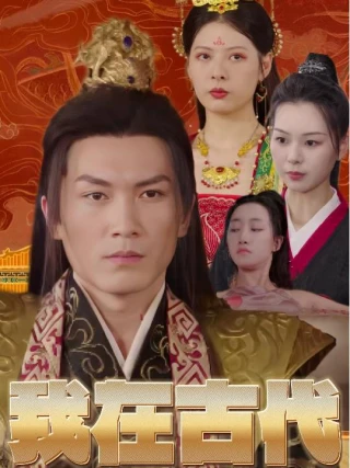Ta Là Hoàng Tử Bù Nhìn Thời Cổ Đại (我在古代当傀儡太子) [2025]