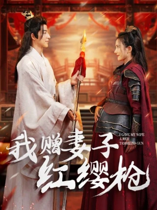 Ta Tặng Vợ Cây Thương Tua Đỏ (我赠妻子红缨枪) [2025]