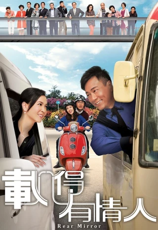 Tái Đắc Hữu Tình Nhân (Rear Mirror) [2014]