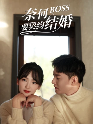 Tại Sao Sếp Muốn Kết Hôn Hợp Đồng (奈何BOSS要契约结婚) [2025]