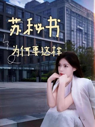 Tại Sao Thư Ký Tô Lại Như Vậy (苏秘书为何要这样) [2025]