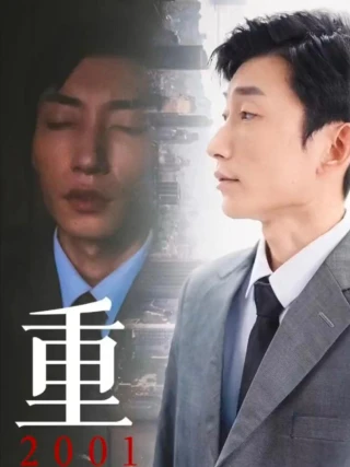 Tái Sinh 2001 (重生2001) [2025]