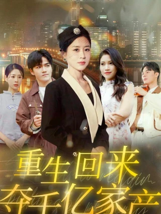 Tái Sinh Để Đoạt Lại Gia Tài Tỷ Đô (重生回来夺千亿家产) [2025]