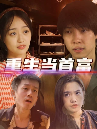 Tái Sinh Làm Người Giàu Nhất (重生当首富) [2025]