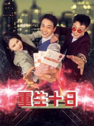 Tái Sinh Mười Ngày (重生十日) [2025]