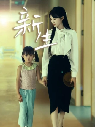 Tái Sinh (Nửa Đời Trước Của Tôi) (新生) [2025]