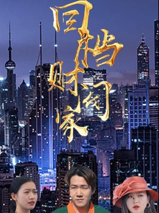 Tái Sinh Vào Gia Tộc Giàu Có (回档财阀家) [2025]