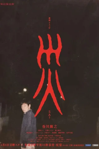 Tai Ương (Sai) [2025]