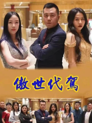 Tài Xế Thay Thế Kiêu Ngạo (傲世代驾) [2025]