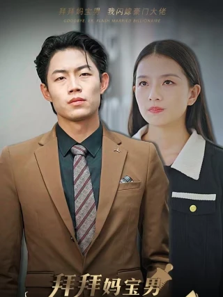 Tạm Biệt Con Trai Mẹ, Tôi Kết Hôn Chớp Nhoáng Với Đại Gia (拜拜妈宝男我闪婚豪门大佬) [2025]