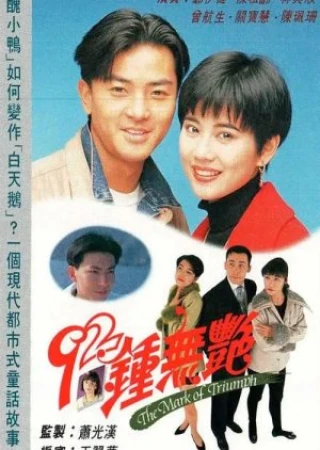 Tân Chung Vô Diệm (The Mark of Triumph) [1992]