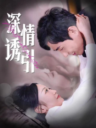 Tán Tỉnh Sâu Lắng (深情诱引) [2025]
