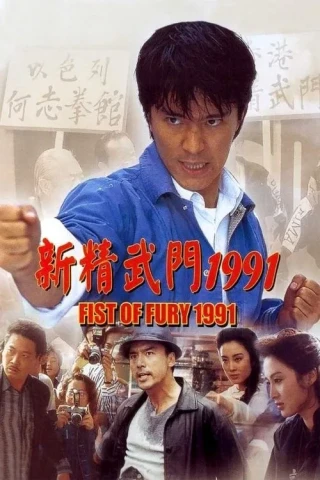 Tân Tinh Võ Môn 1 (Fist Of Fury 1991) [1991]