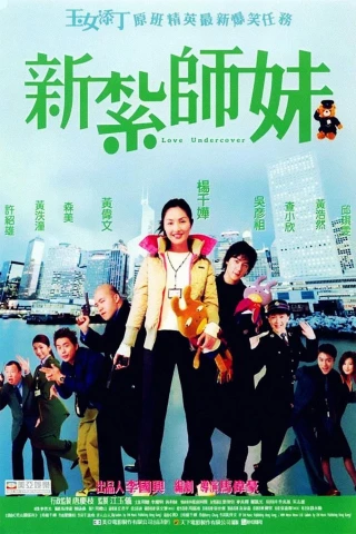 Tân Trát Sư Muội (Love Undercover) [2002]