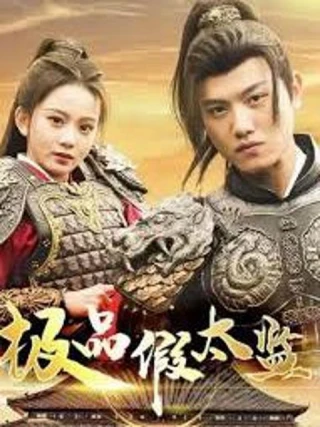Thái Giám Giả Siêu Hạng (极品假太监) [2025]