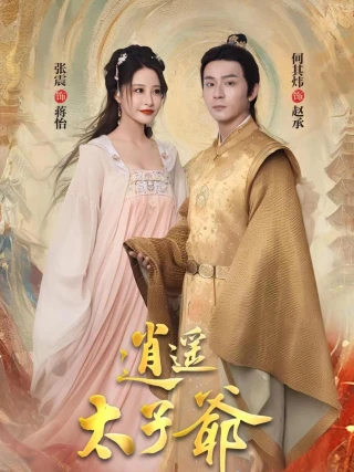 Thái Tử Gia Tiêu Dao (逍遥太子爷) [2025]
