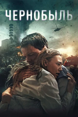 Thảm Họa Chernobyl (Chernobyl: Abyss) [2021]