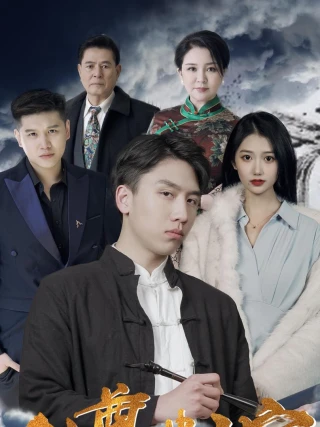 Thẩm Phán Tôn Long (龙尊判官) [2025]