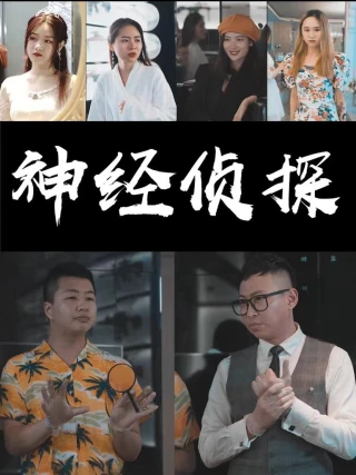 Thám Tử Kỳ Quặc (神经侦探) [2025]
