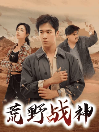 Thần Chiến Sa Mạc (荒野战神) [2025]