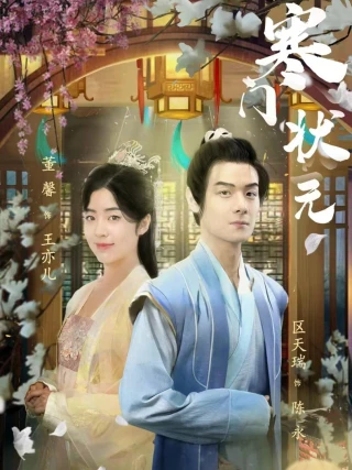 Thần Đồng Xuất Thân Nghèo (寒门状元) [2025]