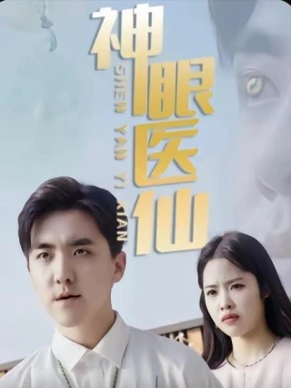 Thần Nhãn Y Tiên (神眼医仙) [2025]
