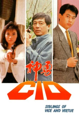 Thần Thám CID (Siblings of Vice and Virtue) [1986]