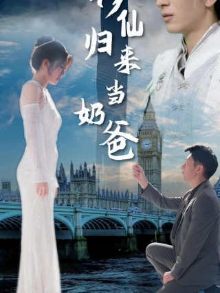 Thần Tiên Trở Về Làm Cha (修仙归来当奶爸) [2025]