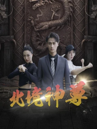 Thần Tôn Bắc Cảnh (北境神尊) [2025]