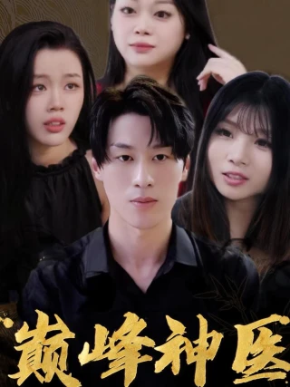 Thần Y: Bị Sáu Người Vợ Xinh Đẹp Vây Quanh (神医圣手之我被六个性感老婆包围了) [2025]
