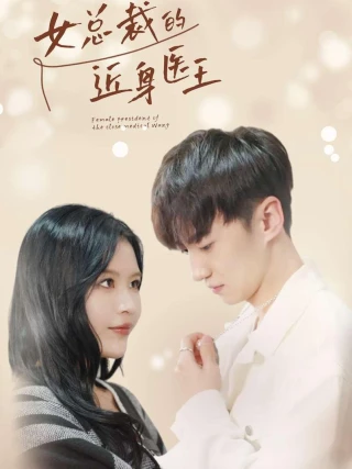 Thần Y Của Nữ Tổng Giám Đốc (女总裁的近身医王) [2025]