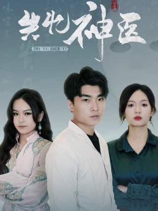 Thần Y Mất Trí Nhớ (失忆神医) [2025]