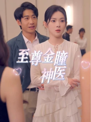 Thần Y Nhãn Vàng Tối Cao (至尊金瞳神医) [2025]