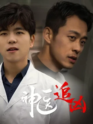 Thần Y Truy Hung Thủ (神医追凶) [2025]