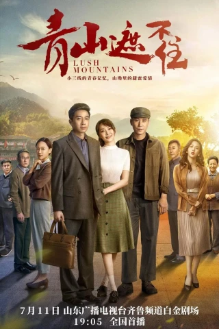 Thanh Sơn Già Bất Trụ (Lush Mountains) [2021]