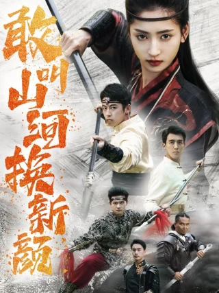 Thay Đổi Làng Quê (敢叫山河换新颜) [2025]