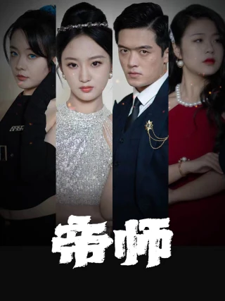 Thầy Hoàng Gia (帝师) [2025]
