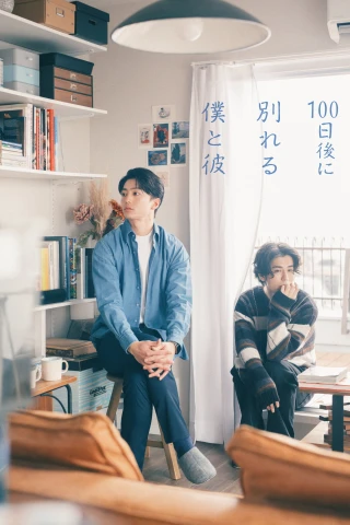 The Boy and I Who Will Break Up in 100 Days (The Boy and I Who Will Break Up in 100 Days) [2026]